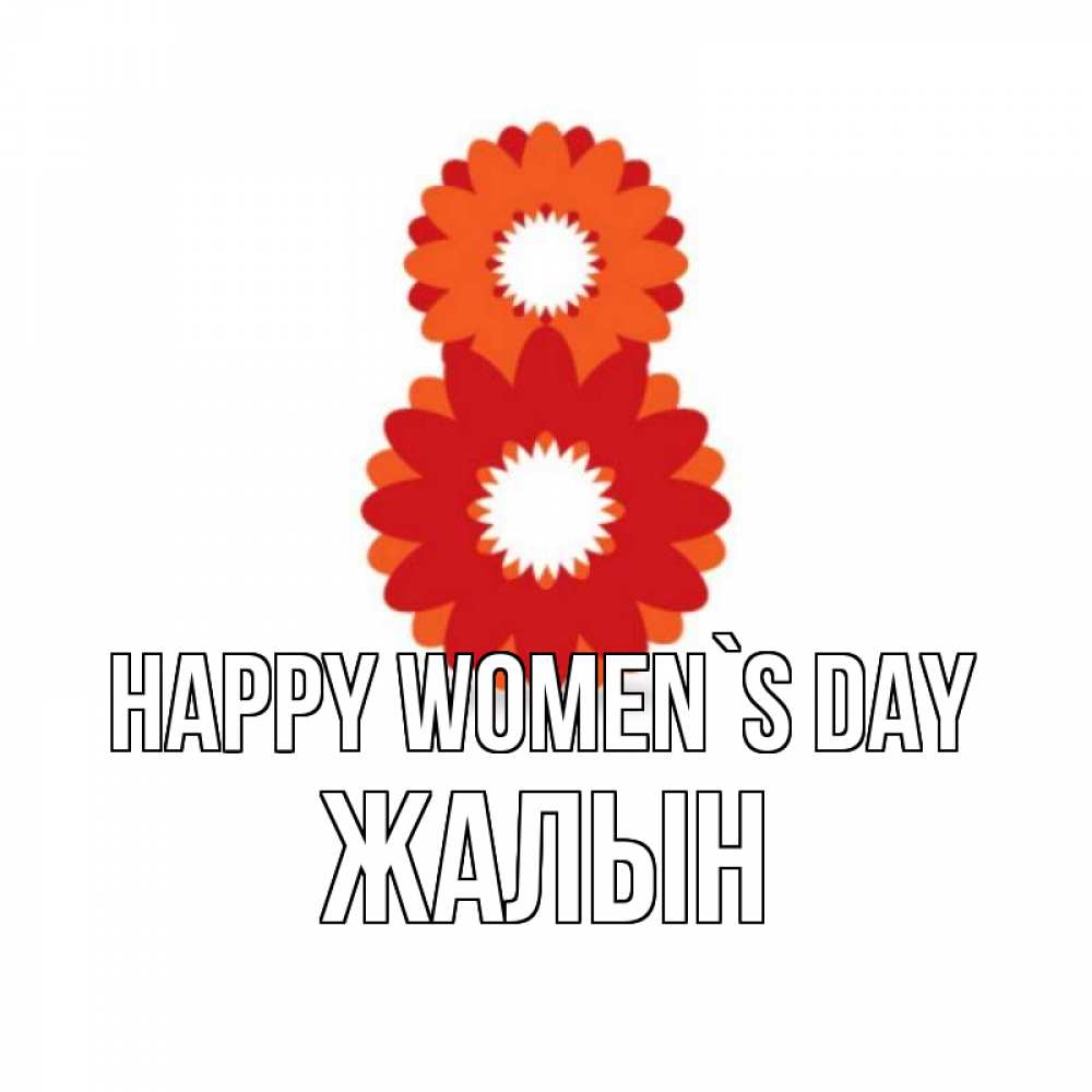 Greetings card с именем, Жалын happy women`s day восьмерка из лепестков Greetings with text for free download 